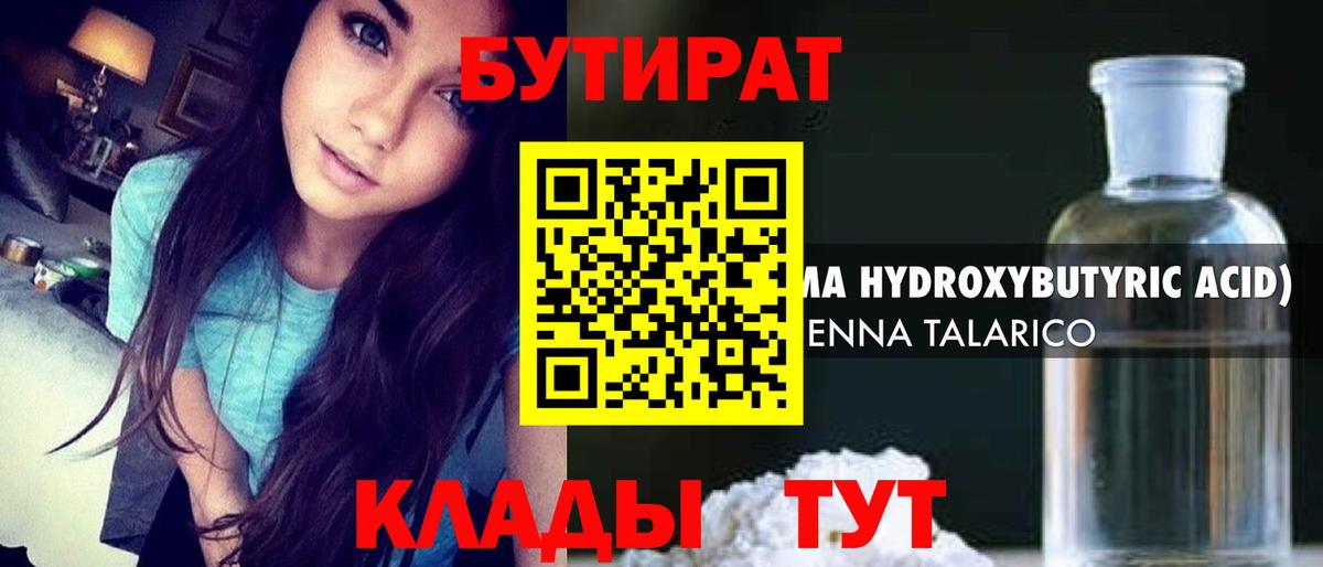 Заводоуковск  БУТИРАТ 99%  Вход с VPN 