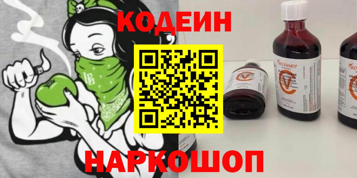 Codein Purple Drank  Вход с VPN  Заводоуковск 